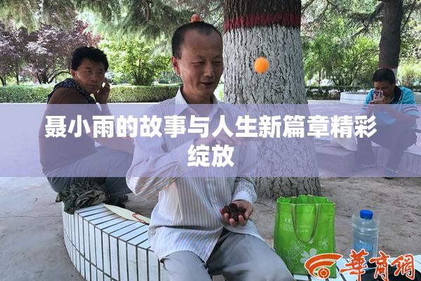 聂小雨的故事与人生新篇章精彩绽放
