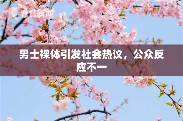 男士裸体引发社会热议，公众反应不一