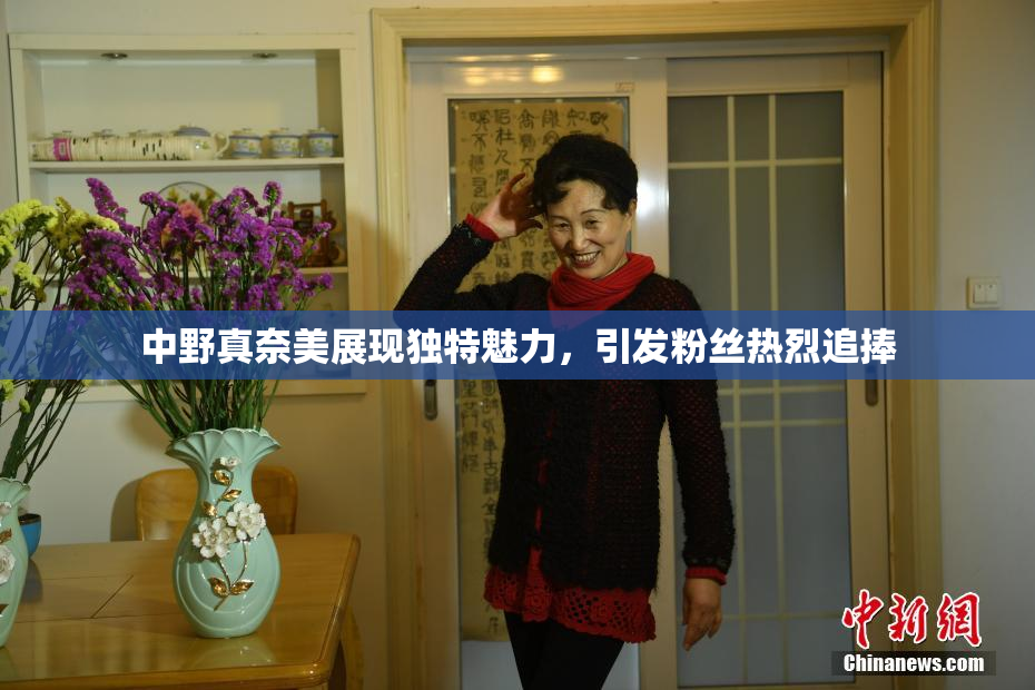 中野真奈美展现独特魅力，引发粉丝热烈追捧