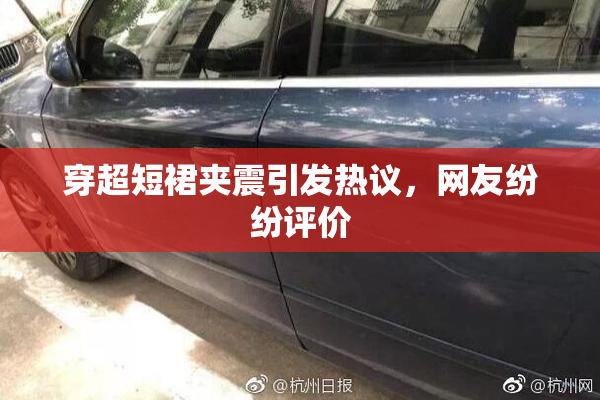 穿超短裙夹震引发热议，网友纷纷评价
