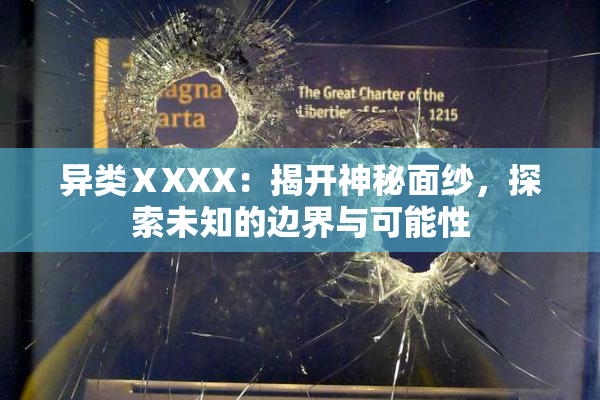 异类ⅩXXX：揭开神秘面纱，探索未知的边界与可能性