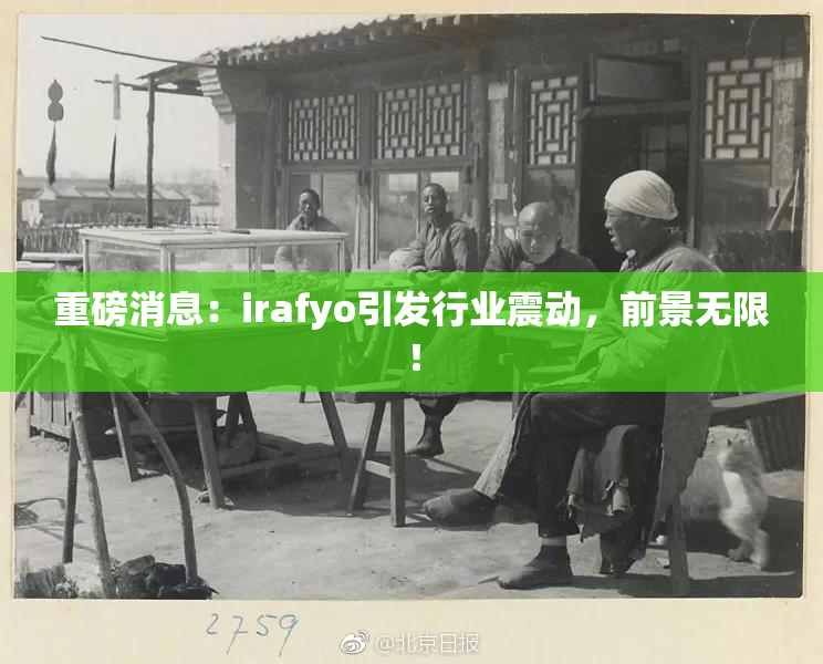 重磅消息：irafyo引发行业震动，前景无限！