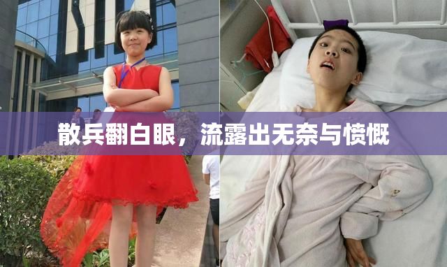 散兵翻白眼，流露出无奈与愤慨