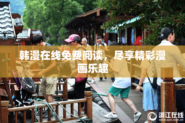 韩漫在线免费阅读，尽享精彩漫画乐趣