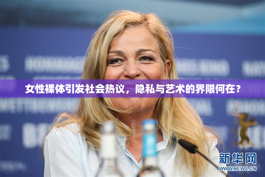 女性裸体引发社会热议，隐私与艺术的界限何在？