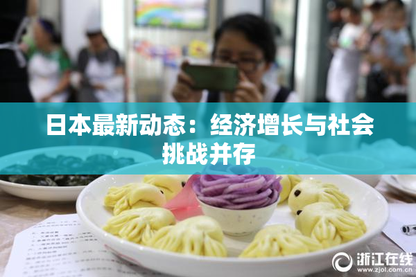 日本最新动态：经济增长与社会挑战并存