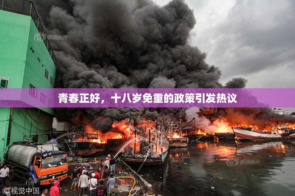 青春正好，十八岁免重的政策引发热议