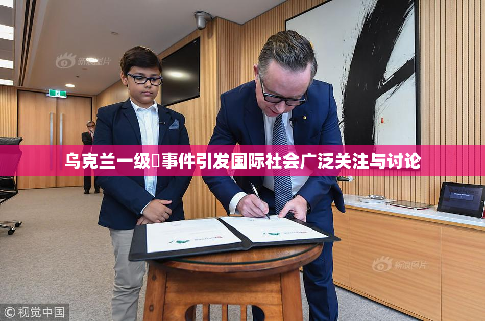乌克兰一级婬事件引发国际社会广泛关注与讨论