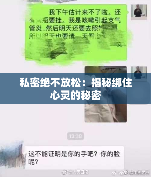 私密绝不放松：揭秘绑住心灵的秘密
