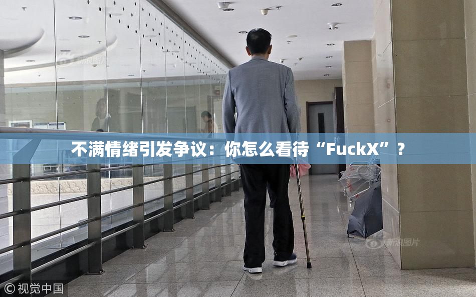 不满情绪引发争议：你怎么看待“FuckX”？