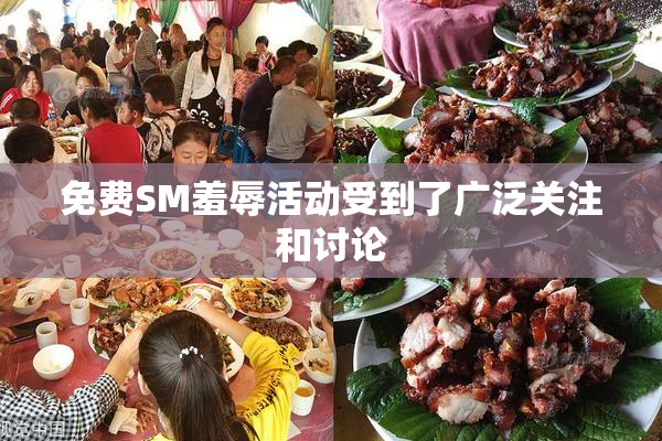 免费SM羞辱活动受到了广泛关注和讨论