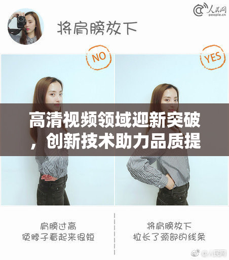 高清视频领域迎新突破，创新技术助力品质提升