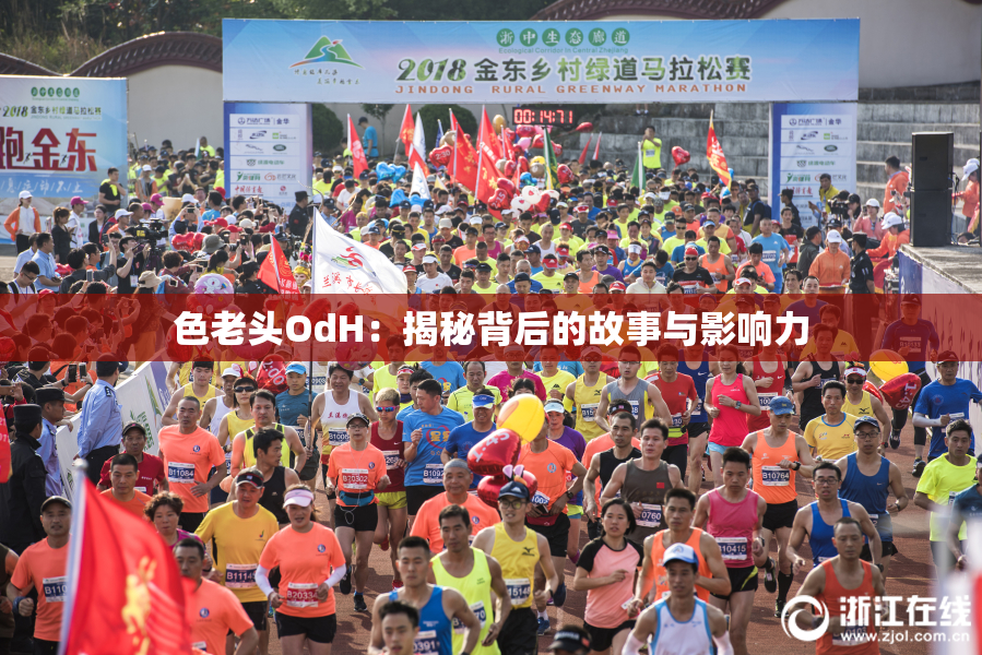 色老头OdH：揭秘背后的故事与影响力