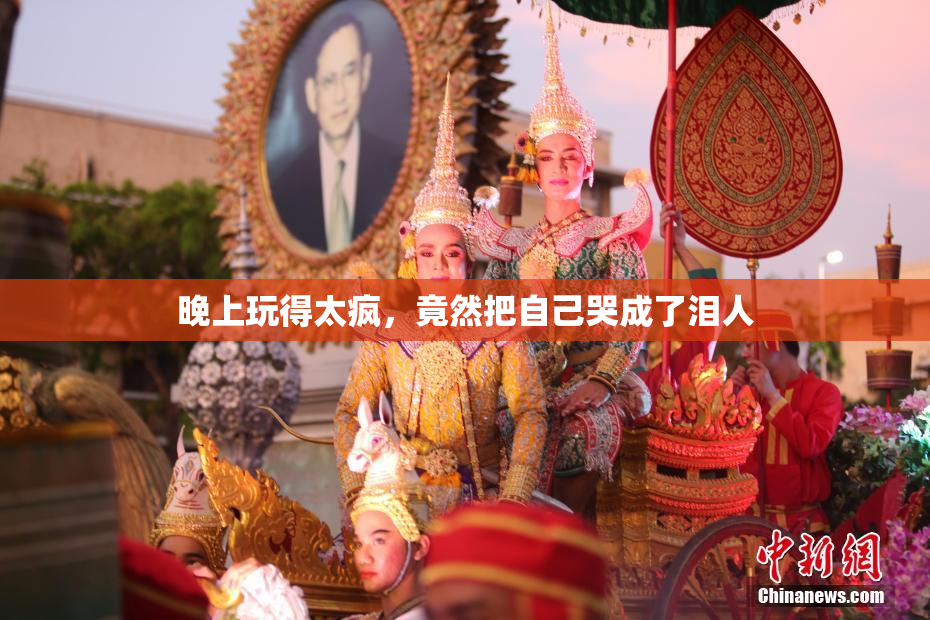 晚上玩得太疯，竟然把自己哭成了泪人