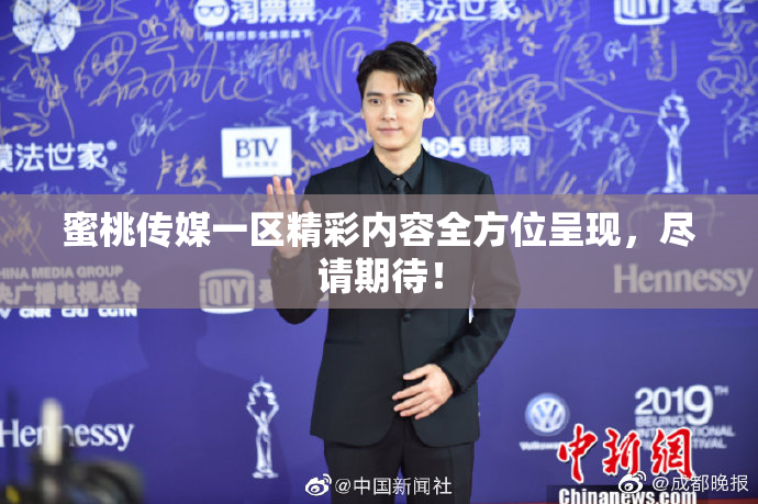 蜜桃传媒一区精彩内容全方位呈现，尽请期待！