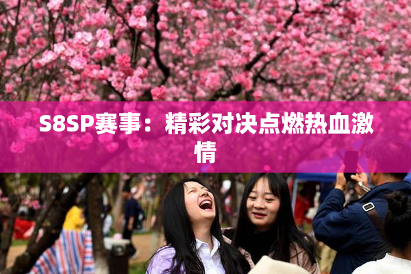 S8SP赛事：精彩对决点燃热血激情