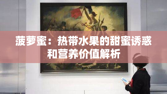 菠萝蜜：热带水果的甜蜜诱惑和营养价值解析