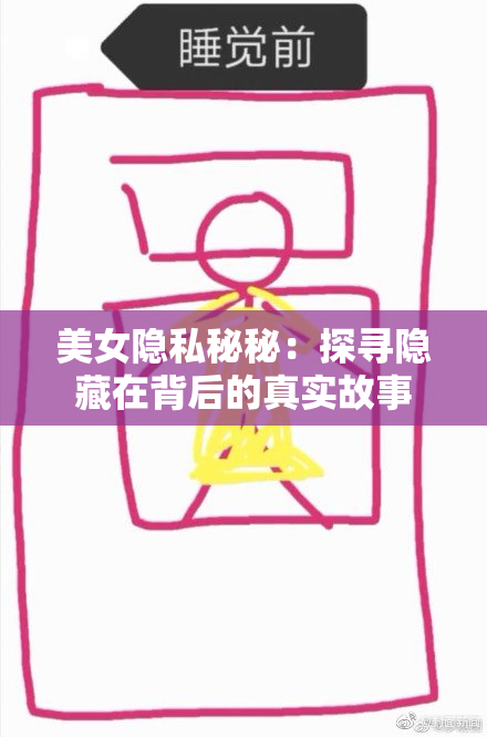 美女隐私秘秘：探寻隐藏在背后的真实故事