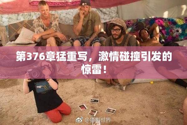 第376章猛重写，激情碰撞引发的惊雷！