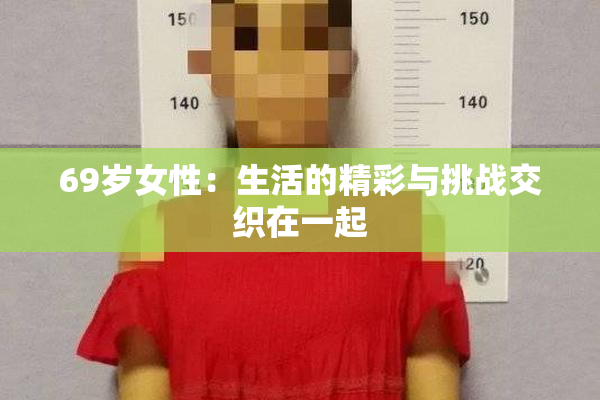 69岁女性：生活的精彩与挑战交织在一起