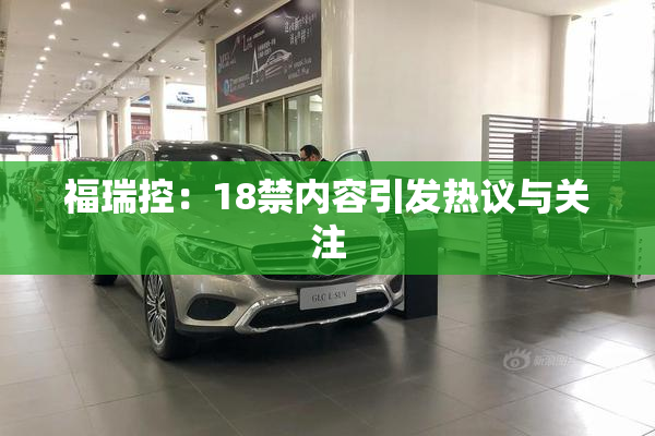 福瑞控：18禁内容引发热议与关注