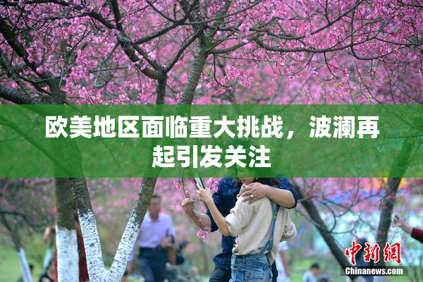 欧美地区面临重大挑战，波澜再起引发关注