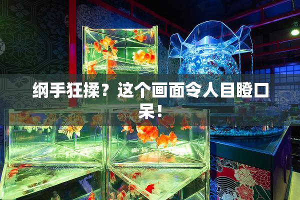 纲手狂揉？这个画面令人目瞪口呆！