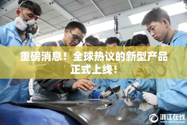 重磅消息！全球热议的新型产品正式上线！