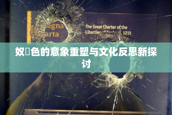奴隷色的意象重塑与文化反思新探讨
