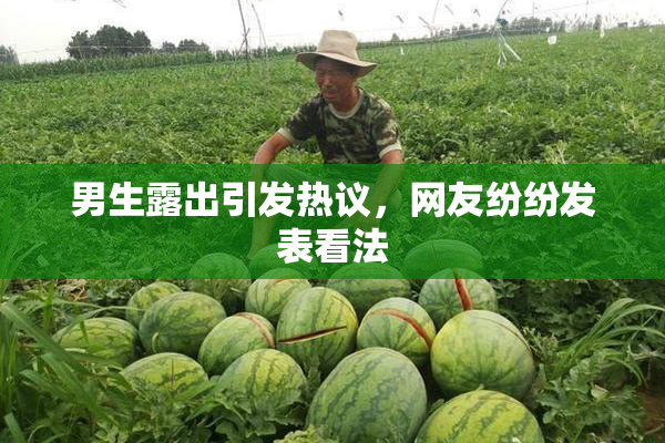 男生露出引发热议，网友纷纷发表看法