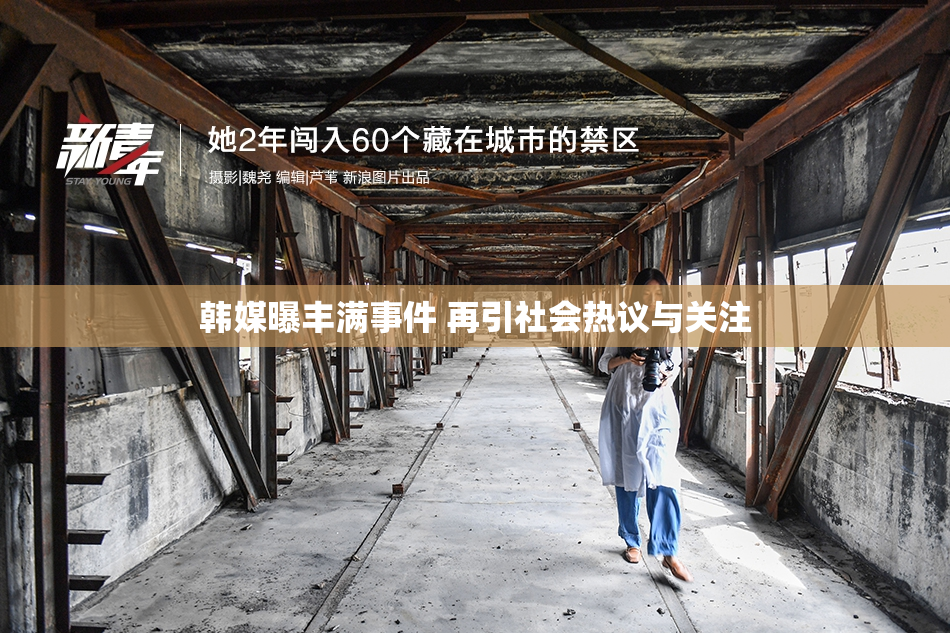 韩媒曝丰满事件 再引社会热议与关注
