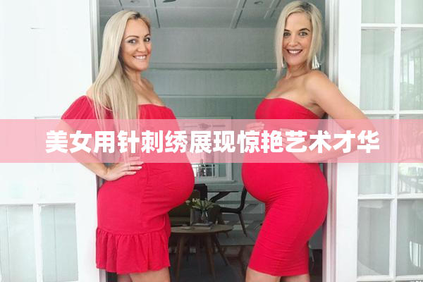 美女用针刺绣展现惊艳艺术才华