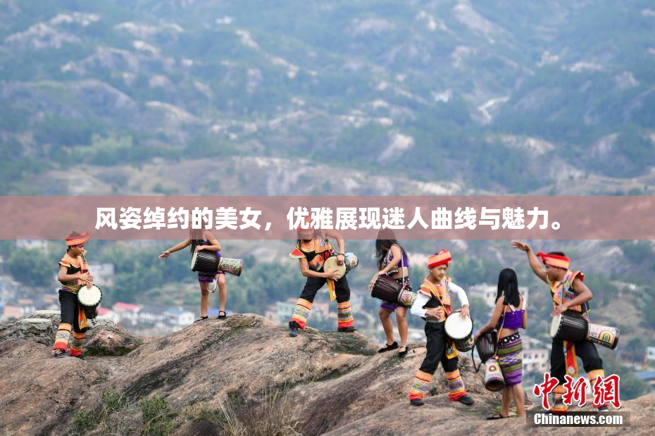 风姿绰约的美女，优雅展现迷人曲线与魅力。