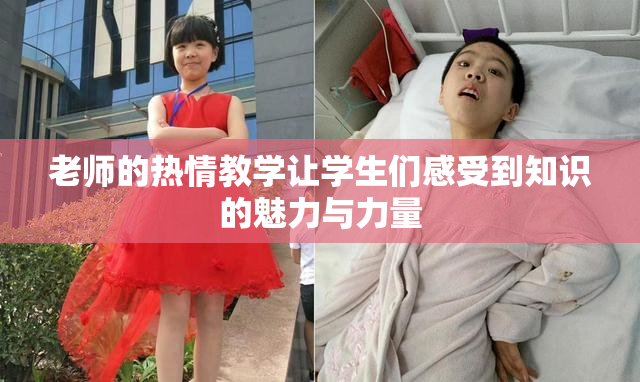 老师的热情教学让学生们感受到知识的魅力与力量