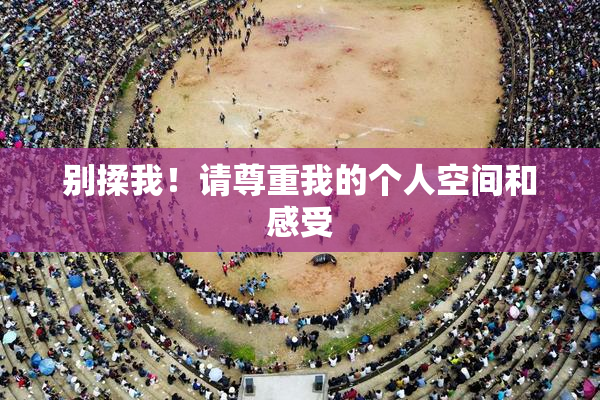 别揉我！请尊重我的个人空间和感受