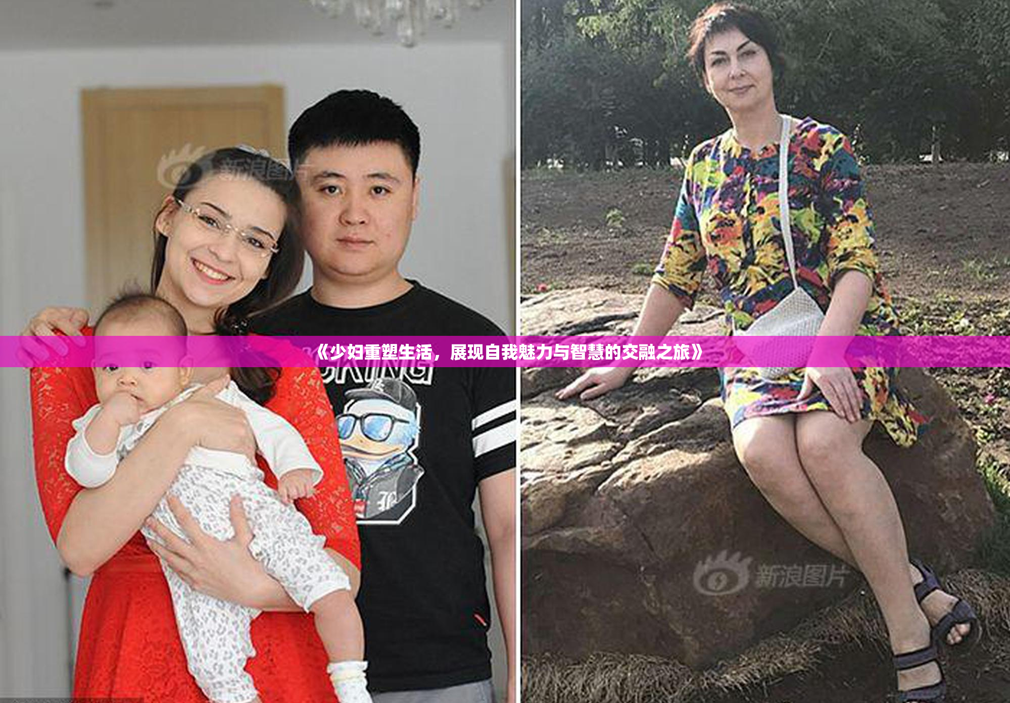 《少妇重塑生活，展现自我魅力与智慧的交融之旅》