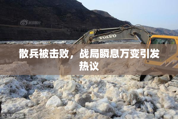 散兵被击败，战局瞬息万变引发热议