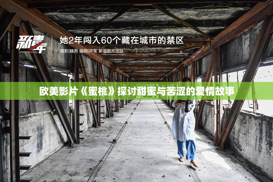 欧美影片《蜜桃》探讨甜蜜与苦涩的爱情故事