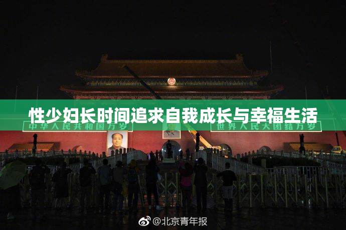 性少妇长时间追求自我成长与幸福生活