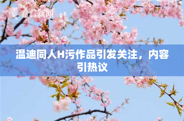 温迪同人H污作品引发关注，内容引热议