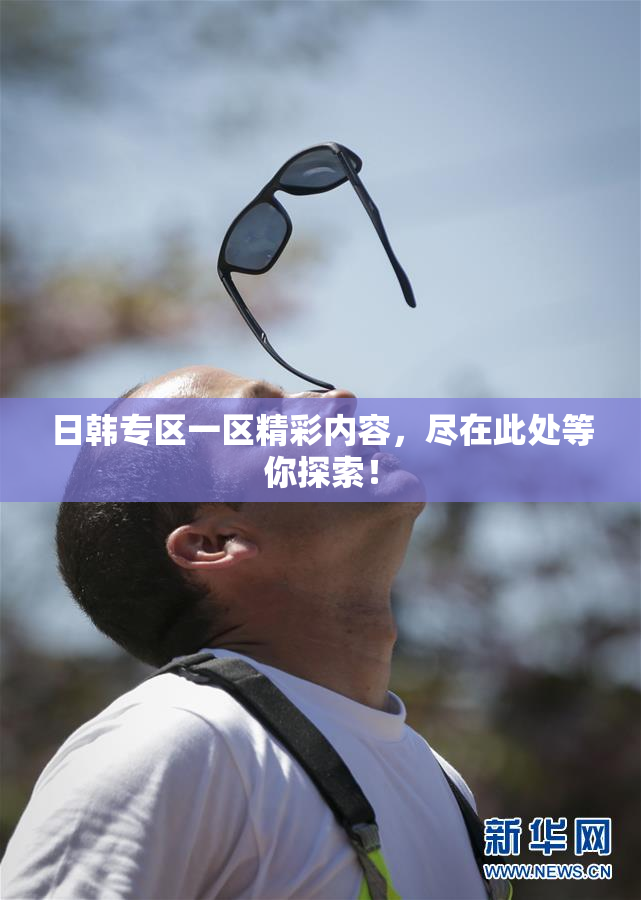 日韩专区一区精彩内容，尽在此处等你探索！
