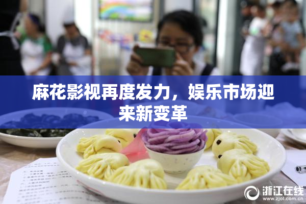 麻花影视再度发力，娱乐市场迎来新变革