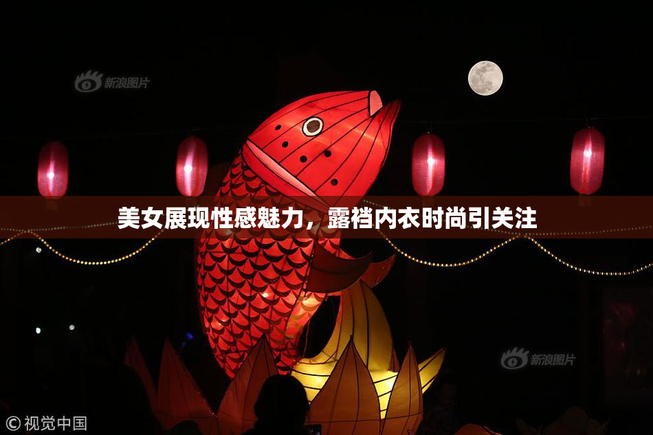 美女展现性感魅力，露裆内衣时尚引关注