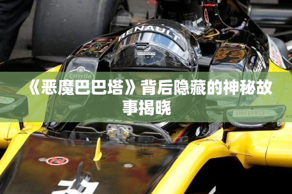 《恶魔巴巴塔》背后隐藏的神秘故事揭晓
