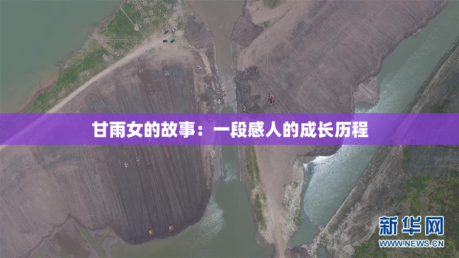甘雨女的故事：一段感人的成长历程