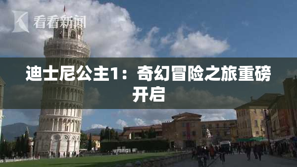 迪士尼公主1：奇幻冒险之旅重磅开启