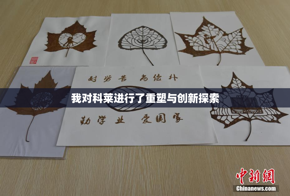 我对科莱进行了重塑与创新探索