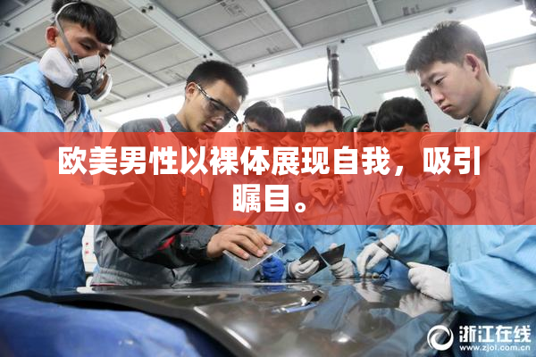 欧美男性以裸体展现自我，吸引瞩目。