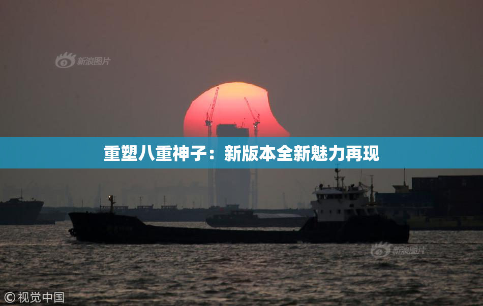 重塑八重神子：新版本全新魅力再现