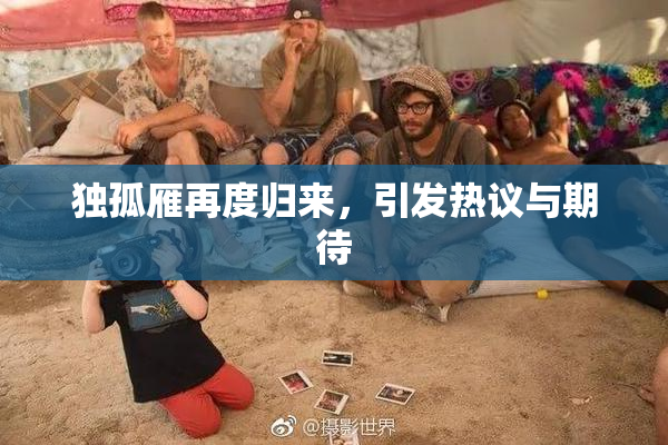 独孤雁再度归来，引发热议与期待